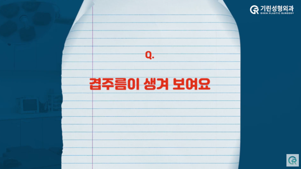 [기린성형외과] 내 눈은 망한걸까 부기일까?_눈성형 Q&A 관련 이미지 6