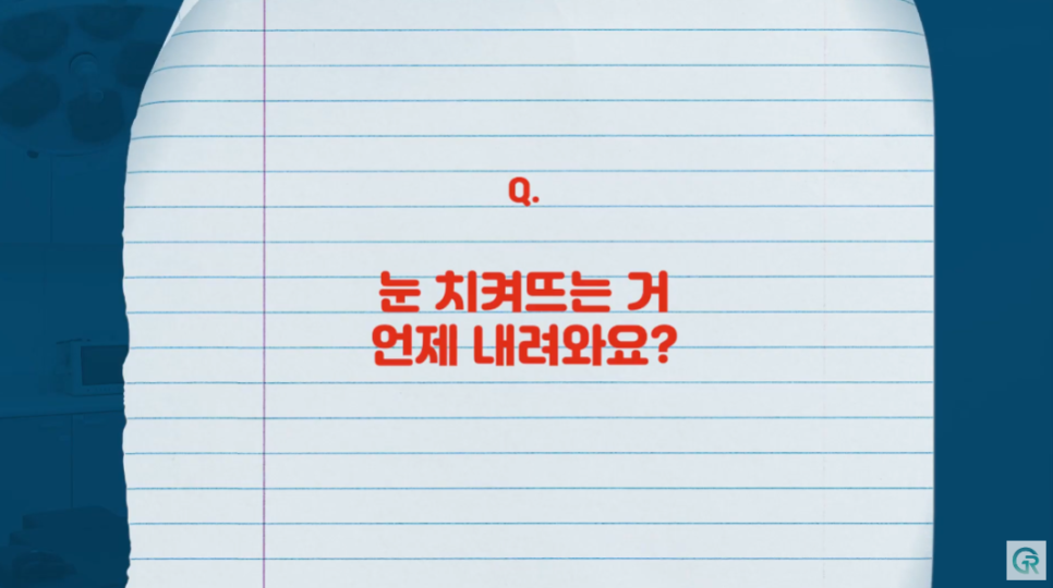 [기린성형외과] "쌍수 망한건가요?"_눈수술 부작용 주의사항 Q&A 관련 이미지 11