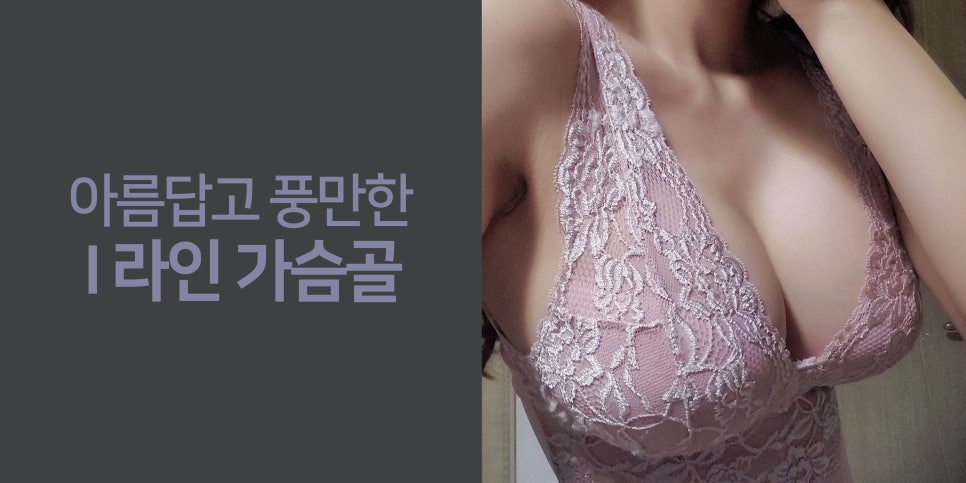 강남가슴성형 달라질 라인 기대하며 관련 이미지 2