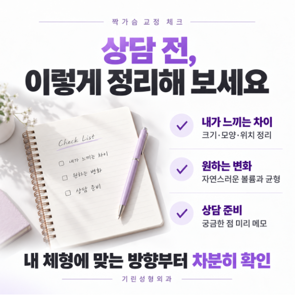 짝가슴 교정, 가슴성형으로 양쪽 크기를 맞출 수 있을까요? 관련 이미지 5