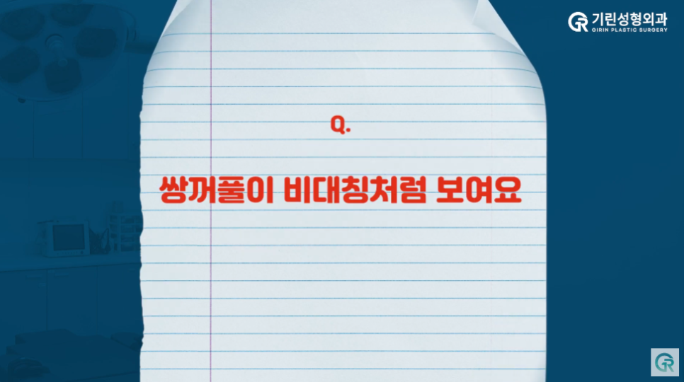 [기린성형외과] 내 눈은 망한걸까 부기일까?_눈성형 Q&A 관련 이미지 2
