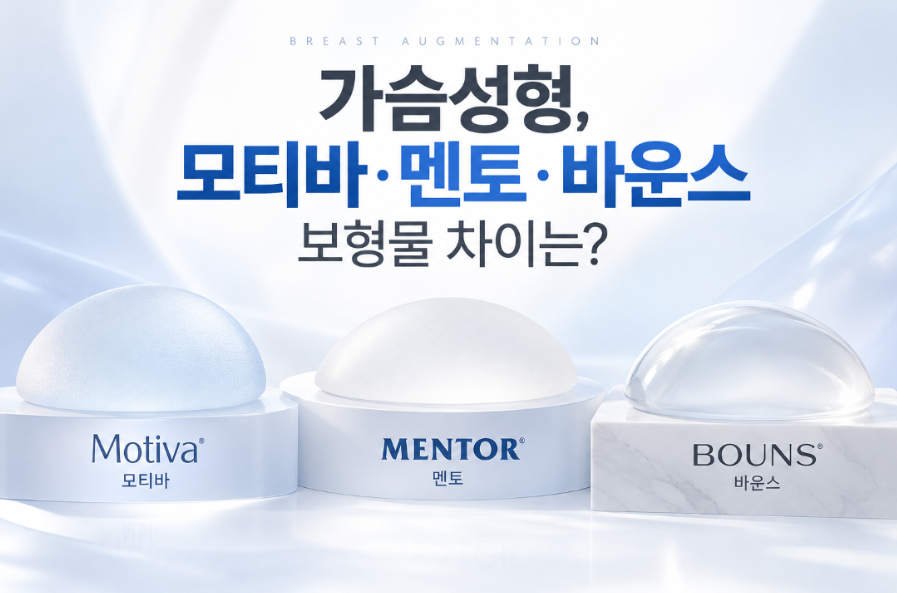 가슴성형, 모티바·멘토·바운스 보형물 차이 알아보기 관련 이미지 1