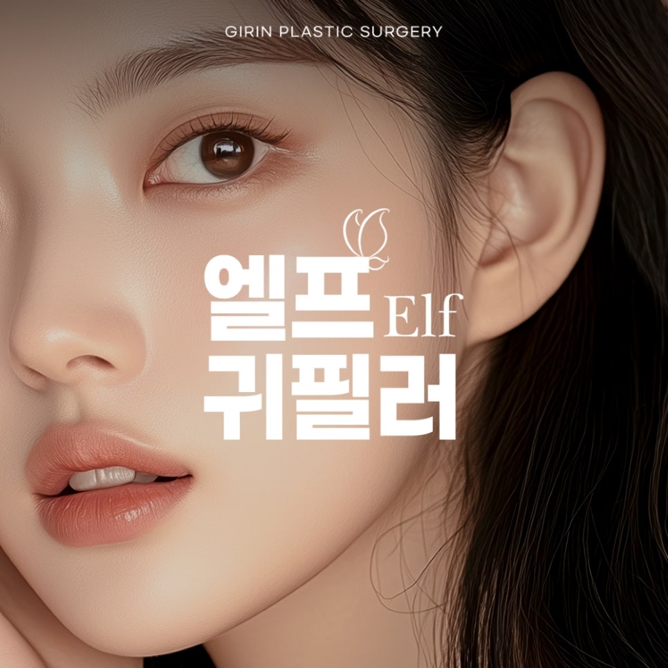 [기린성형외과의원] 누운귀 칼귀 작은귀 고민 해결_엘프귀 요정귀 귀필러 관련 이미지 1