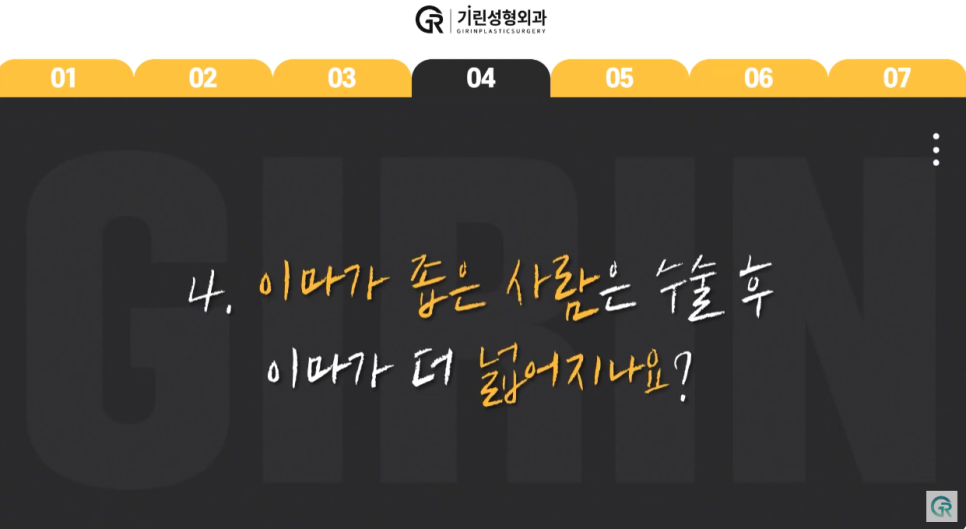 [기린성형외과] 어제보다 오늘 더 젊어지는 기린 이마거상_이마거상 Q&A 관련 이미지 11