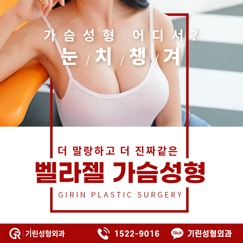 기린성형외과 가슴성형 가격 벨라젤 가슴성형 후기 관련 이미지 4