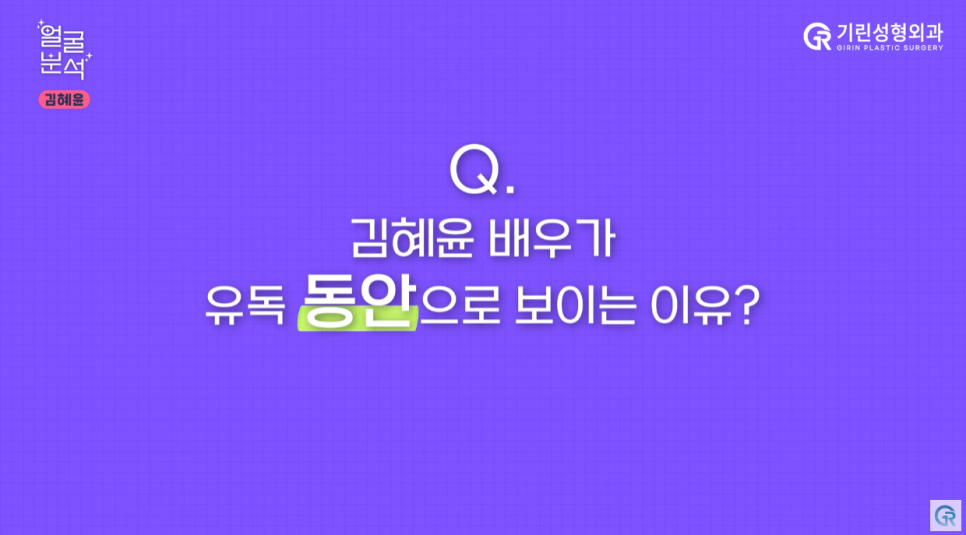 [기린성형외과의원] 선재 업고 튄 임솔 비주얼_선업튀 2탄 김혜윤 얼굴분석 관련 이미지 10