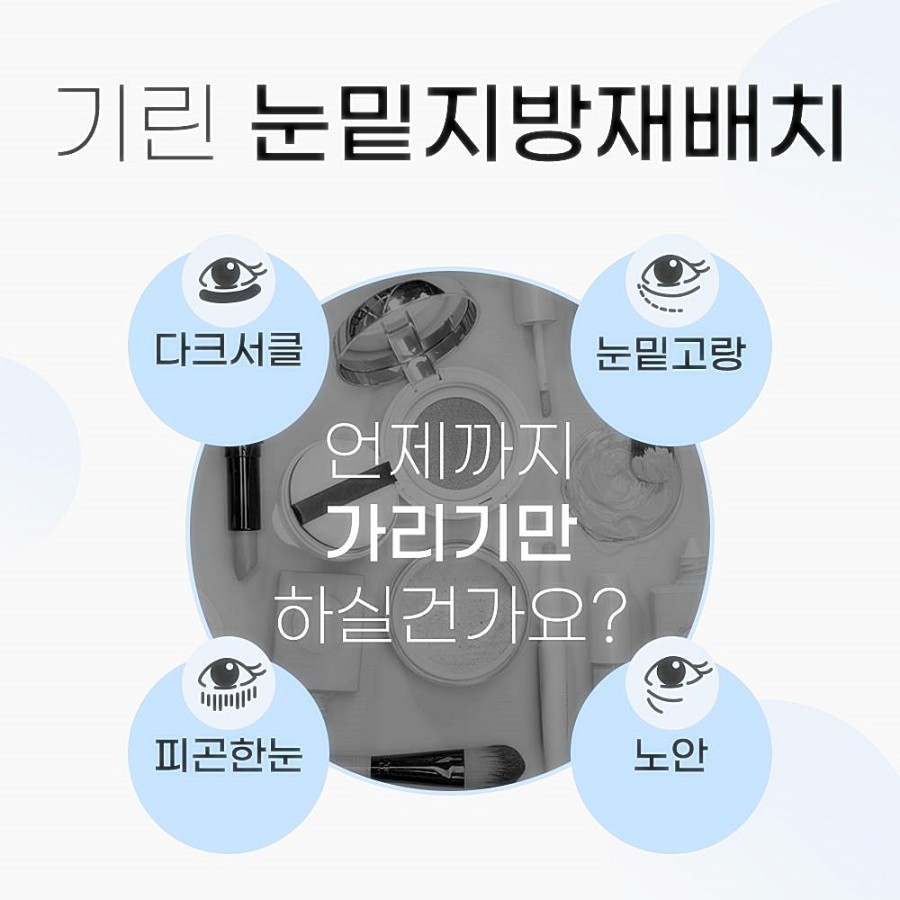 눈밑지방재배치 레이저 vs 수술후, 그동안 걱정했다면 관련 이미지 3