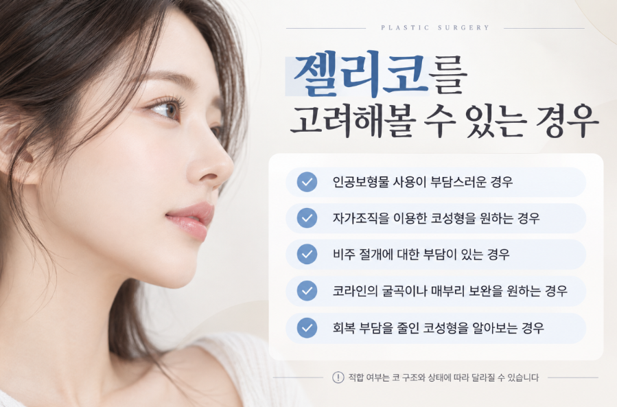 젤리코란? 비개방 코수술과 일반 코수술의 차이 관련 이미지 6