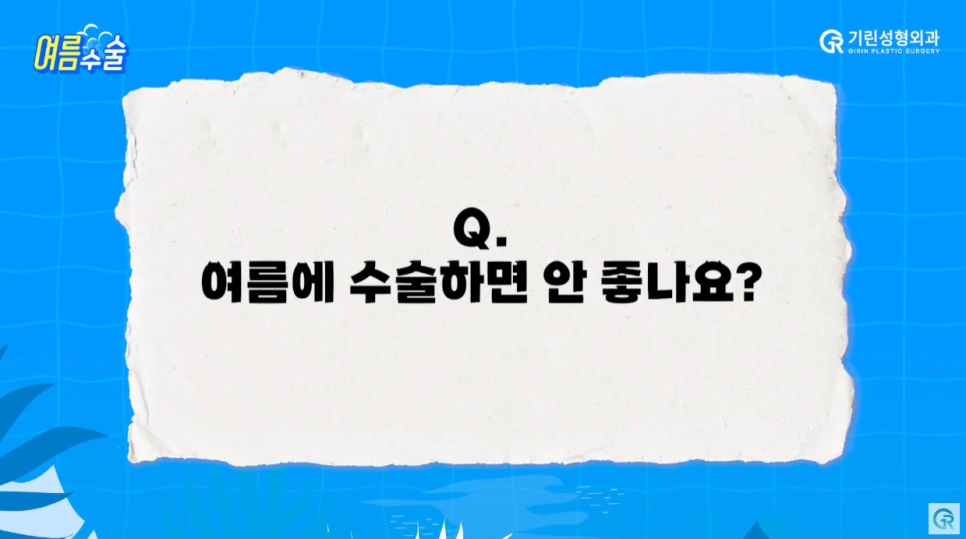 [기린성형외과의원] 지흡 후 워터밤/흠뻑쇼 가능?_여름 성형수술 주의사항 관련 이미지 2