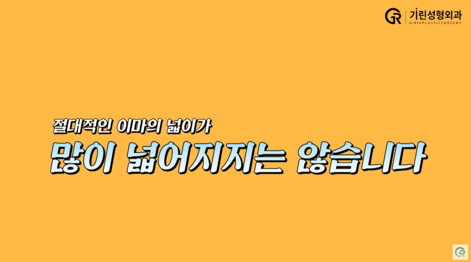 [기린성형외과] 어제보다 오늘 더 젊어지는 기린 이마거상_이마거상 Q&A 관련 이미지 12
