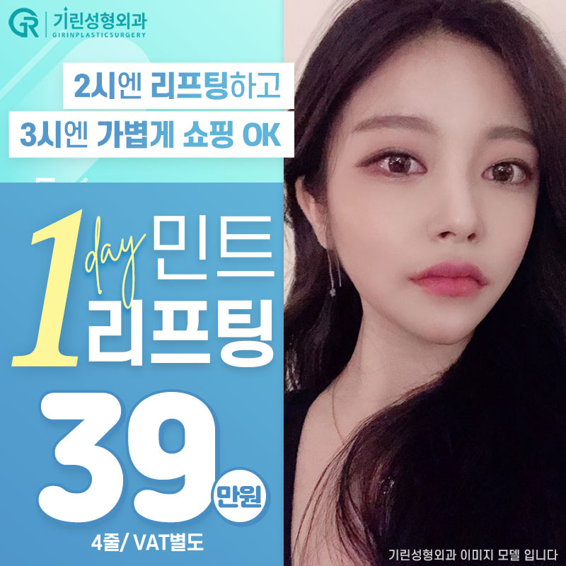 소개팅 전날, 예뻐지자! 원데이 민트실리프팅 관련 이미지 1