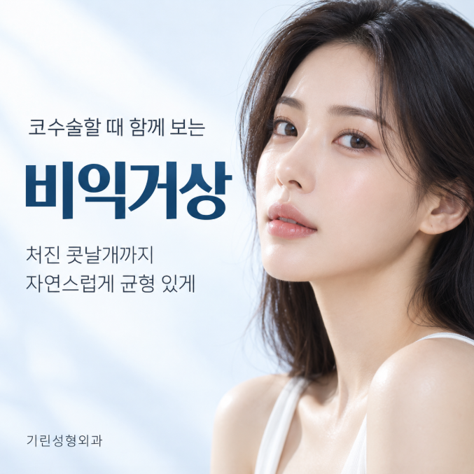 비익거상, 코수술할 때 처진 콧볼을 함께 보는 이유 관련 이미지 1
