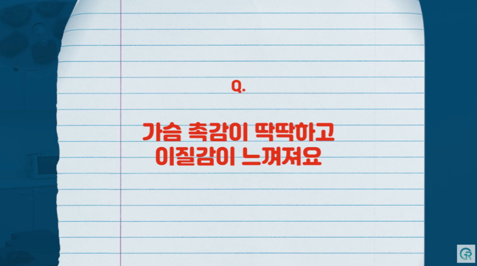 [기린성형외과] 성형의 꽃은 가슴?_가슴거상수술 부작용 주의사항 Q&A 관련 이미지 12