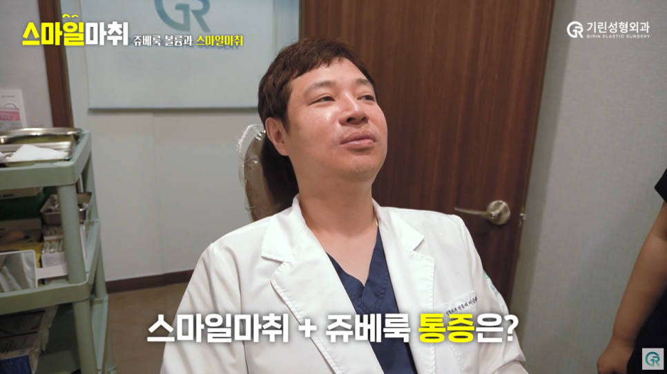 [기린성형외과의원] 원장님이 직접 받아본 쥬베룩볼륨_스마일마취와 함께 관련 이미지 10