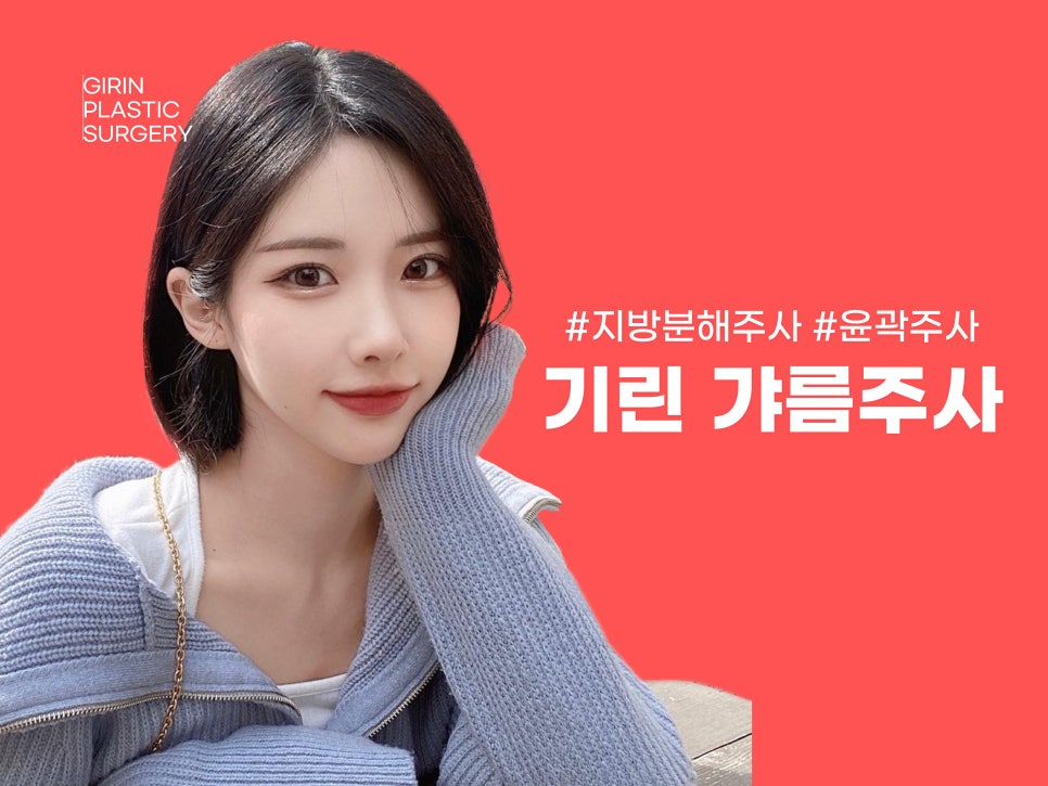 볼살윤곽주사 갸름한 라인 원한다면 관련 이미지 1