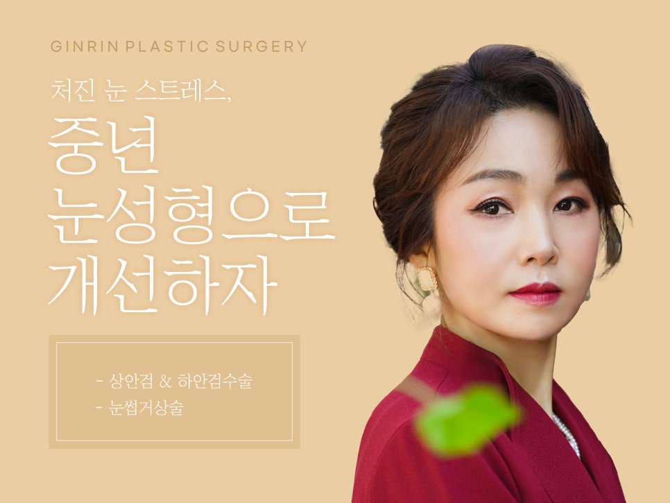 중년눈성형 우아하게 잡아주며 관련 이미지 1