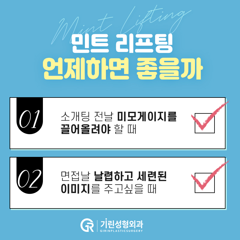 소개팅 전날, 예뻐지자! 원데이 민트실리프팅 관련 이미지 5