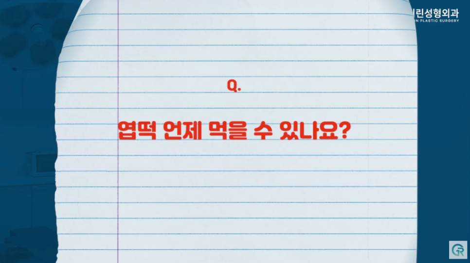 [기린성형외과] 윤곽 수술 후 엽떡, 언제부터 가능한가요?_윤곽수술 부작용 주의사항 Q&A 관련 이미지 6