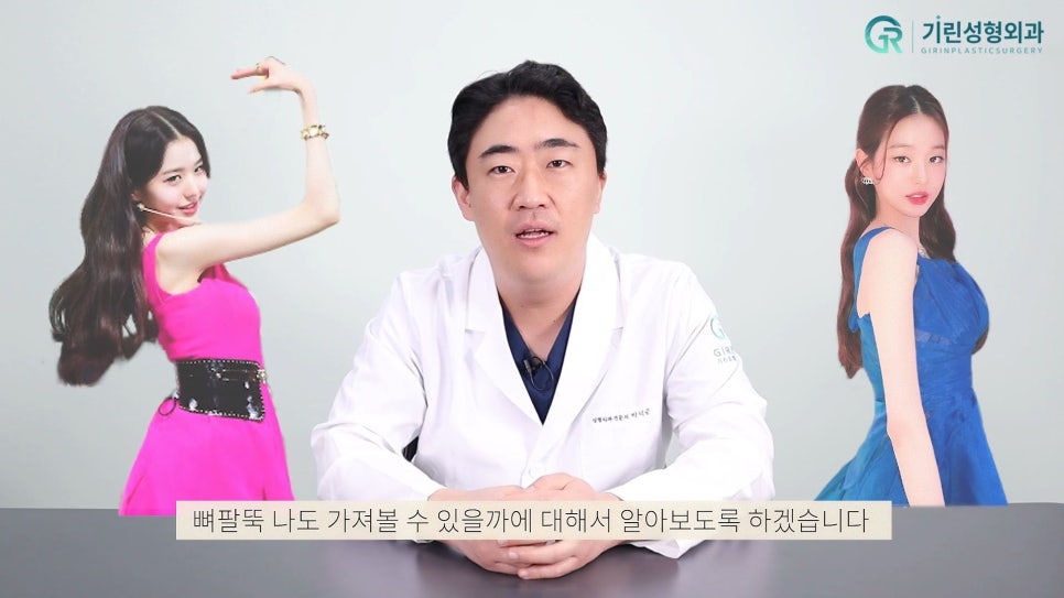 [기린성형외과]팔뚝지방흡입_나도뼈팔될수있을까 관련 이미지 3