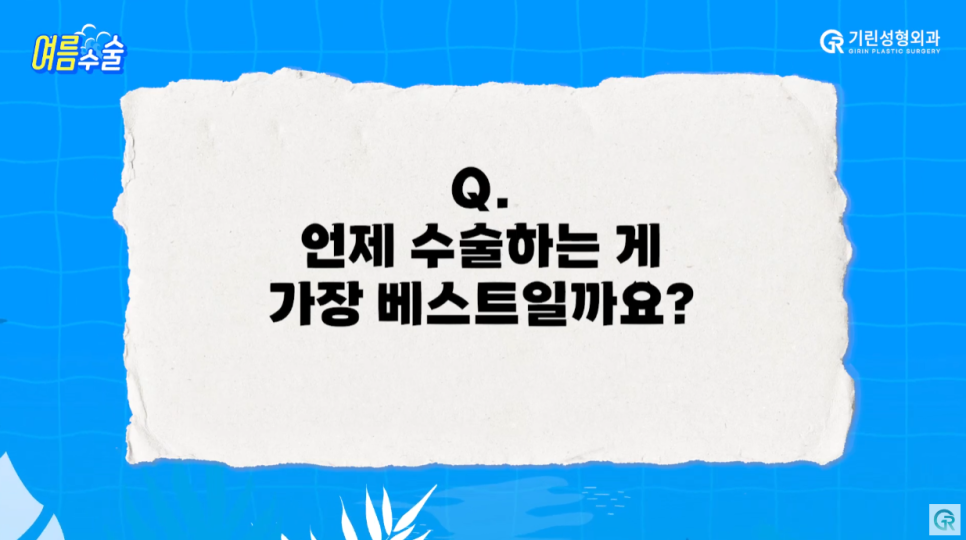 [기린성형외과의원] 지흡 후 워터밤/흠뻑쇼 가능?_여름 성형수술 주의사항 관련 이미지 16