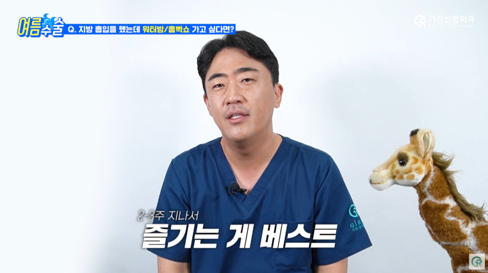 [기린성형외과의원] 지흡 후 워터밤/흠뻑쇼 가능?_여름 성형수술 주의사항 관련 이미지 12
