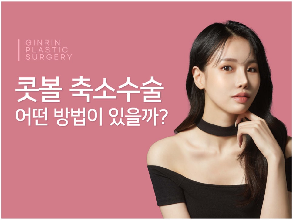 콧볼축소수술전후 얼마나 달라질까 관련 이미지 1