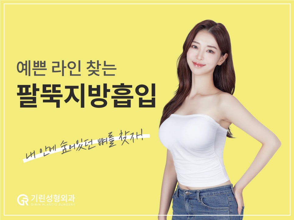 [기린 성형외과] 예쁜 라인 찾는 체형별 팔뚝지방흡입 관련 이미지 1