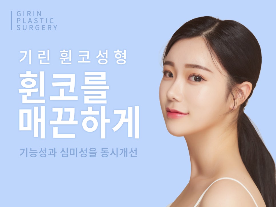 휜코성형잘하는곳 꼼꼼하게 따져보자 관련 이미지 1