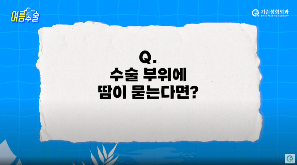 [기린성형외과의원] 지흡 후 워터밤/흠뻑쇼 가능?_여름 성형수술 주의사항 관련 이미지 5