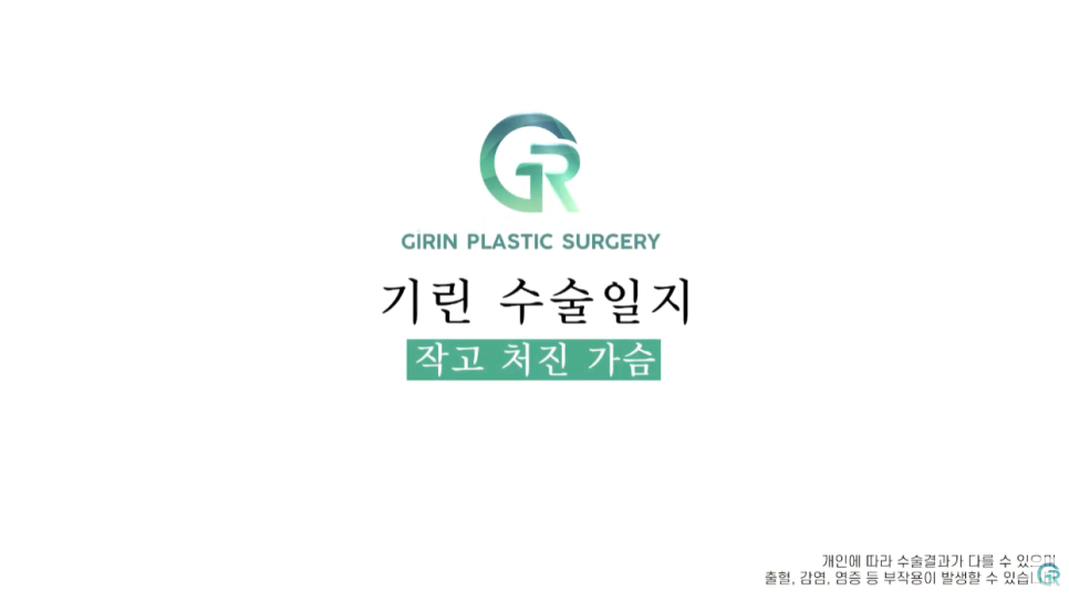 [기린성형외과의원] 다이어트 후 작고, 처진가슴 개선방법_가슴성형 수술일지 관련 이미지 1