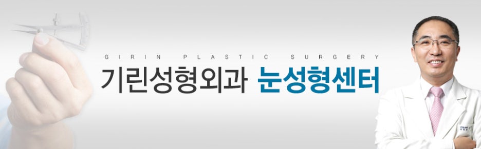기린성형외과 눈성형센터 관련 이미지 1