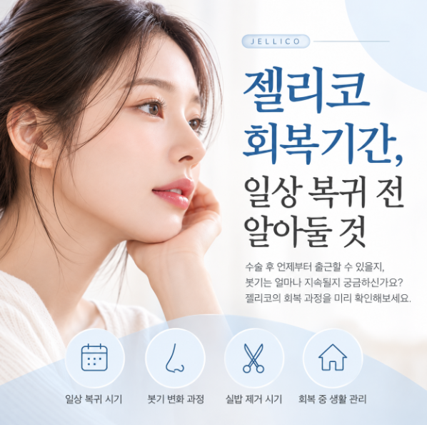 젤리코 회복기간, 출근과 일상생활은 언제부터 가능할까요? 관련 이미지 1