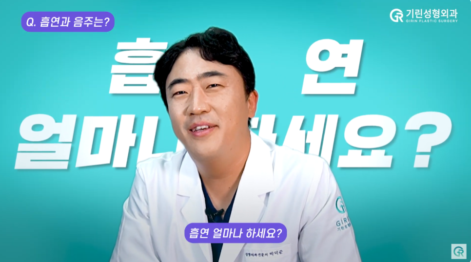 [기린성형외과] "흡연 얼마나 하세요?"_ 지방흡입수술 후 Q&A 관련 이미지 10
