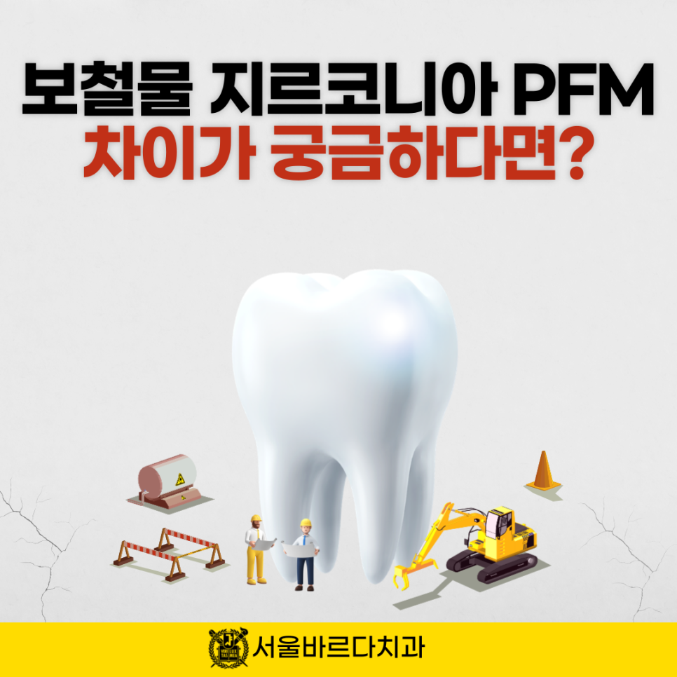 상일동치과 서울바르다치과, 다 똑같은 크라운인지 알았는데 지르코니아와 PFM의 차이를 알고계신가요~? 관련 이미지 3