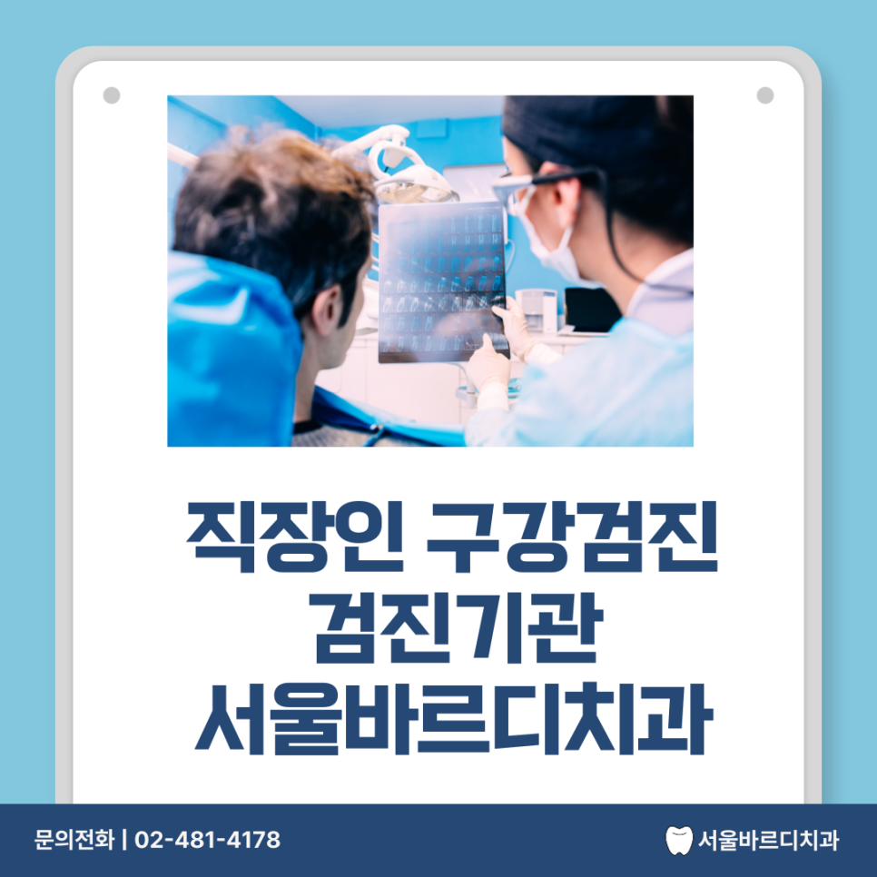 직장인 구강검진 우수 기관 고덕동 치과 관련 이미지 1