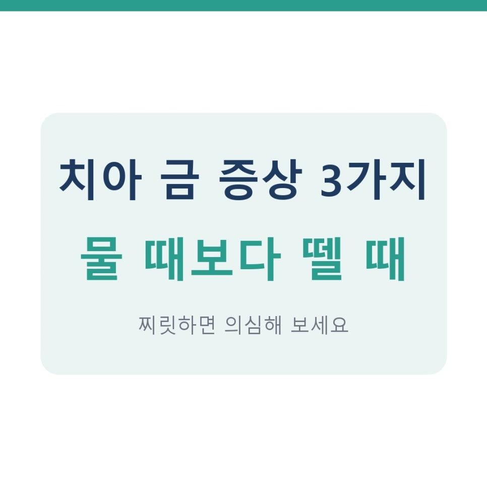 고덕동치과 치아 금 증상, 씹을 때보다 뗄 때 찌릿하면 의심해 보세요 관련 이미지 1