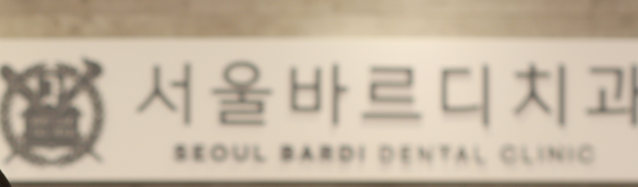 서울바르디치과 방문하시는 분은 꼭 한번 읽고 방문 부탁드립니다. 관련 이미지 2
