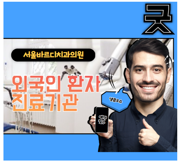 서울외국인치과 유치의료기관 승인 치료가 필요할 때 come on. 관련 이미지 5