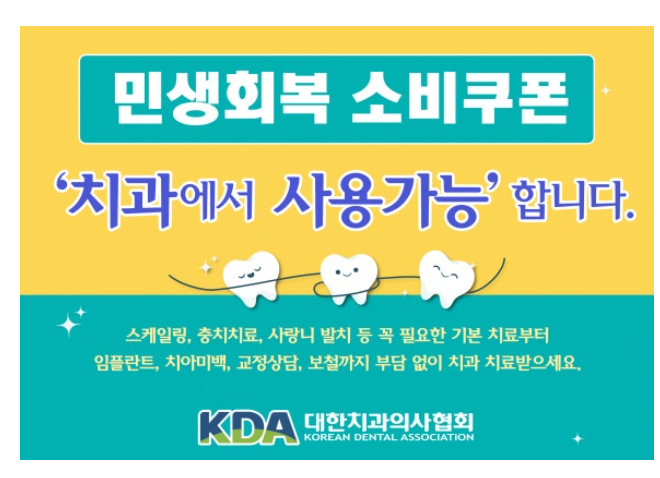 서울 민생회복지원금 치과 치료를 시작할 절호의 찬스입니다. 관련 이미지 3