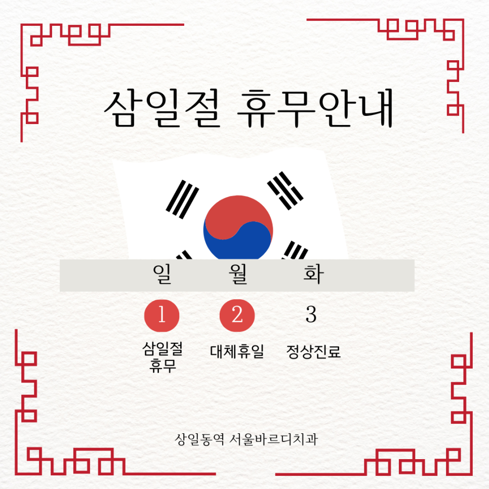 상일동역 서울 바르디 치과 의원 3월 대체 공휴일 휴진 안내 관련 이미지 1