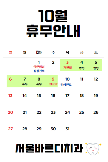 10월 1일 국군의 날 진료 치과 진료 일정 안내입니다. 관련 이미지 4