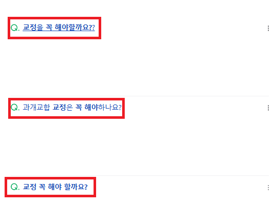 강동구 교정치과 교정 꼭 해야하나요??? 관련 이미지 1