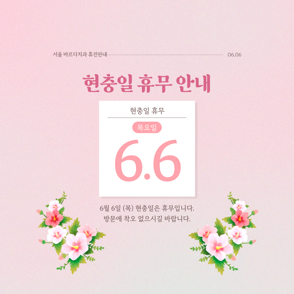 서울 바르디치과 6월 진료 일정 및 기타 공지입니다. 관련 이미지 2