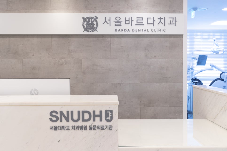 상일동역 치과 서울바르다치과 지금 시작합니다 관련 이미지 2