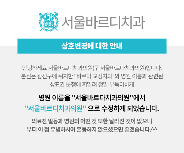 서울바르다치과의원이 서울바르디치과의원으로 바뀝니다. 관련 이미지 10