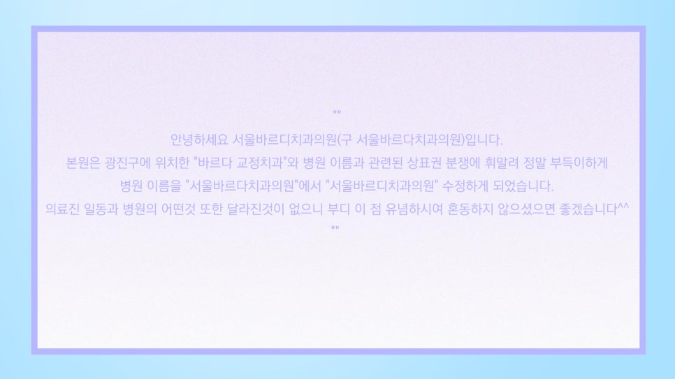 서울바르다치과의원이 서울바르디치과의원으로 바뀝니다. 관련 이미지 1