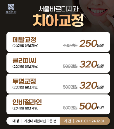 상일동 교정치과 교정 진료 시작합니다.  이벤트 시작! 관련 이미지 4