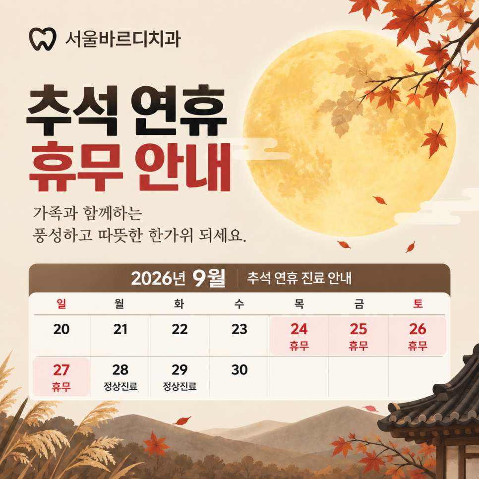강동구 서울바르디치과 추석 연휴 휴무 안내 관련 이미지 1