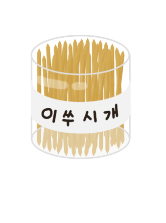 음식물 끼임 생겼다고 이쑤시개 쓰면 안되는 이유 관련 이미지 4