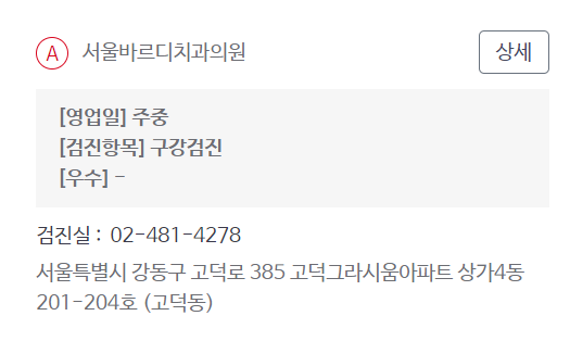 직장인 구강검진 우수 기관 고덕동 치과 관련 이미지 3